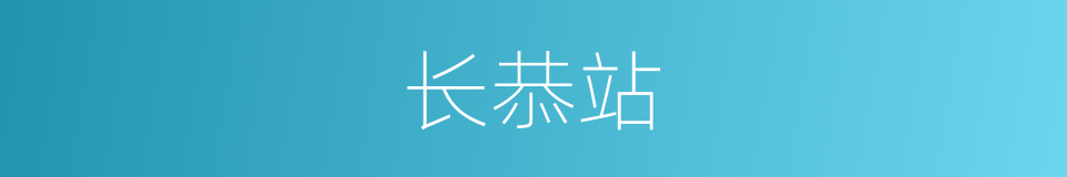 长恭站的同义词