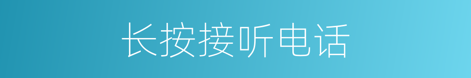 长按接听电话的同义词