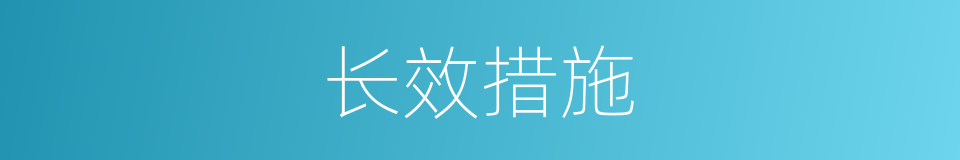 长效措施的同义词