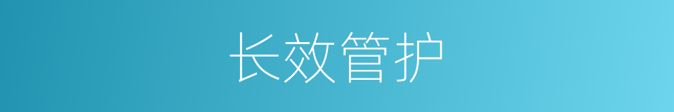 长效管护的同义词