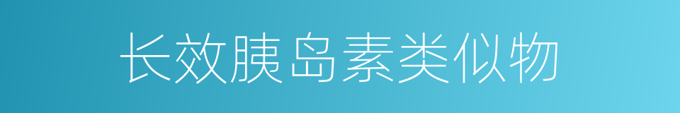 长效胰岛素类似物的同义词