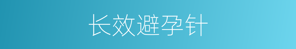 长效避孕针的同义词