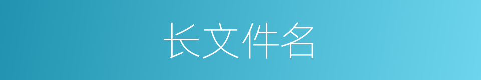 长文件名的同义词