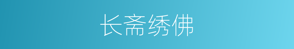 长斋绣佛的意思