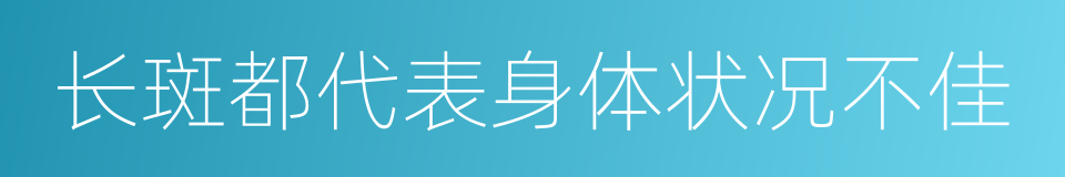 长斑都代表身体状况不佳的同义词