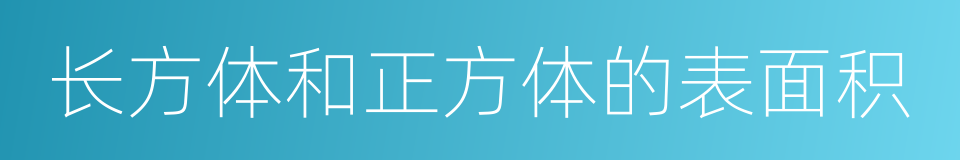 长方体和正方体的表面积的同义词