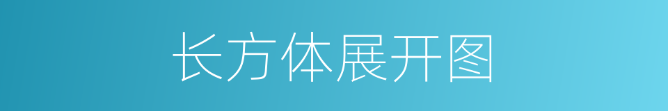 长方体展开图的同义词