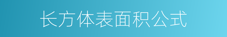 长方体表面积公式的同义词