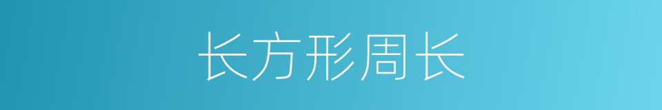 长方形周长的同义词