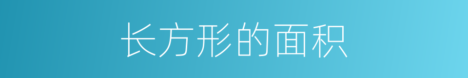 长方形的面积的同义词