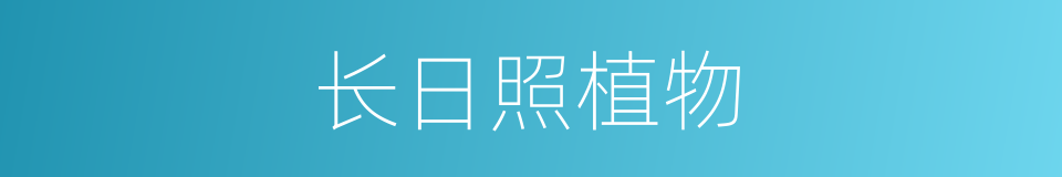 长日照植物的意思
