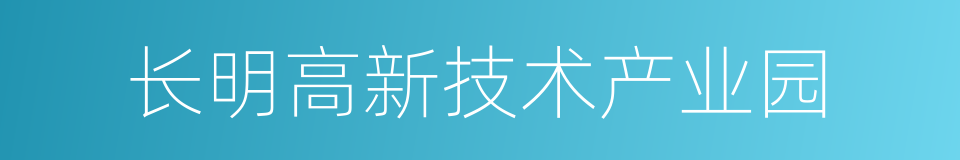 长明高新技术产业园的同义词