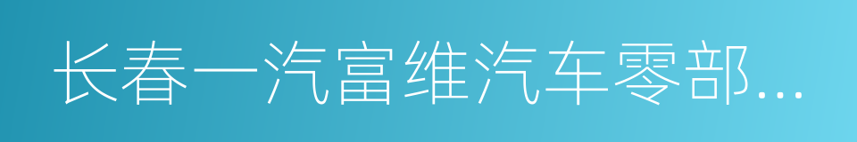 长春一汽富维汽车零部件股份有限公司的同义词