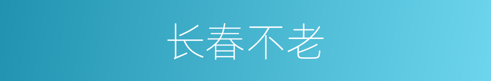 长春不老的意思