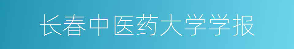 长春中医药大学学报的同义词