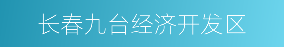 长春九台经济开发区的同义词