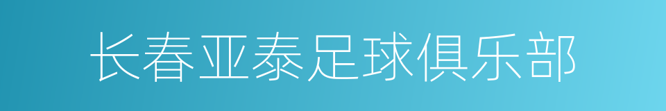 长春亚泰足球俱乐部的同义词