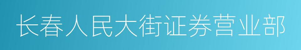 长春人民大街证券营业部的同义词