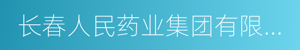 长春人民药业集团有限公司的意思