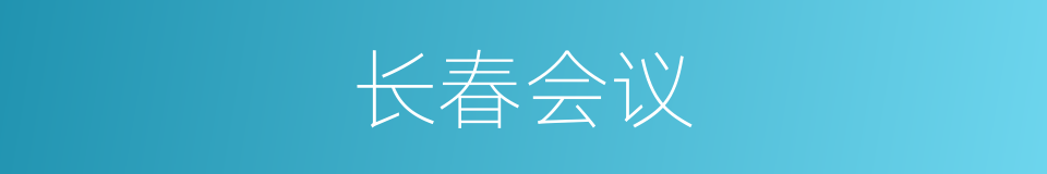 长春会议的同义词