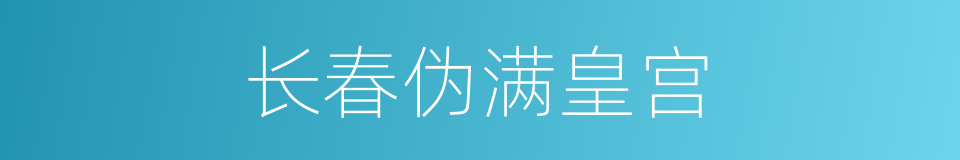 长春伪满皇宫的同义词