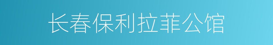 长春保利拉菲公馆的同义词
