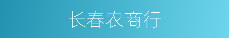 长春农商行的同义词