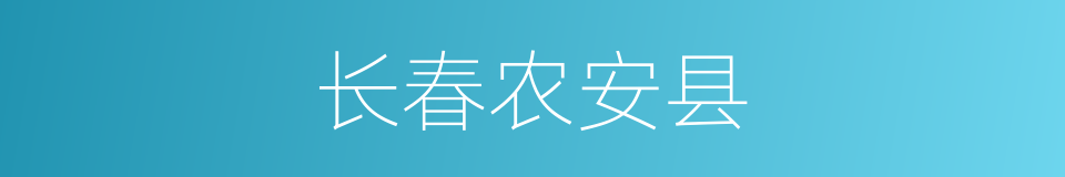 长春农安县的同义词