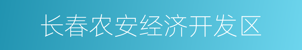 长春农安经济开发区的同义词