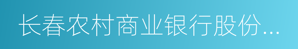 长春农村商业银行股份有限公司的同义词