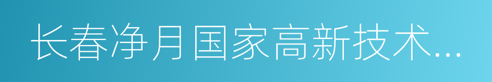 长春净月国家高新技术产业开发区的同义词