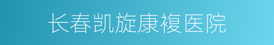 长春凯旋康複医院的同义词