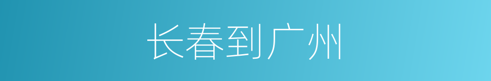 长春到广州的同义词