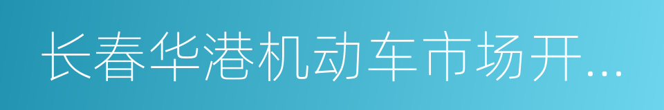 长春华港机动车市场开发有限公司的同义词