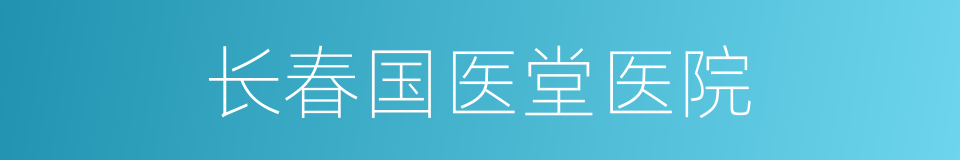 长春国医堂医院的同义词