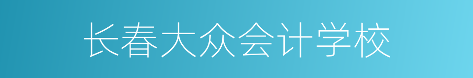 长春大众会计学校的同义词