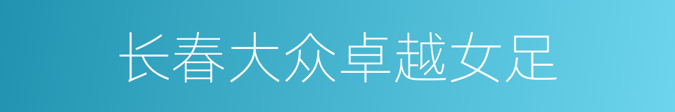 长春大众卓越女足的同义词