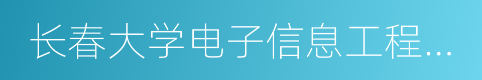 长春大学电子信息工程学院的同义词