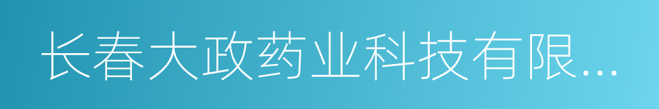 长春大政药业科技有限公司的同义词