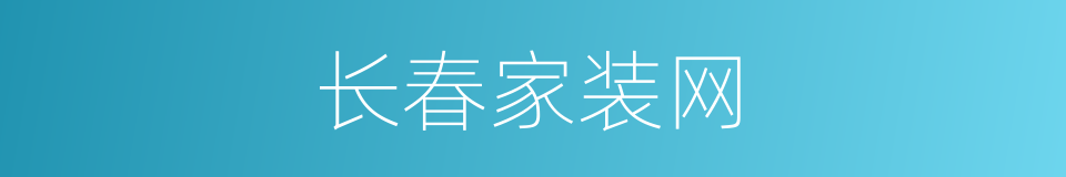 长春家装网的同义词