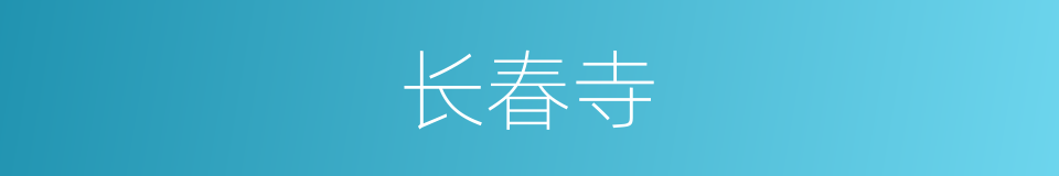 长春寺的同义词