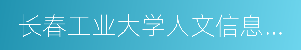 长春工业大学人文信息学院的同义词