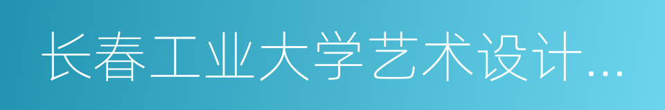 长春工业大学艺术设计学院的同义词