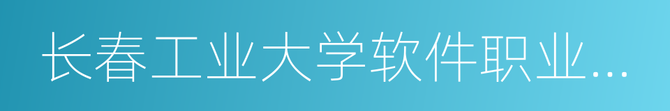 长春工业大学软件职业技术学院的同义词