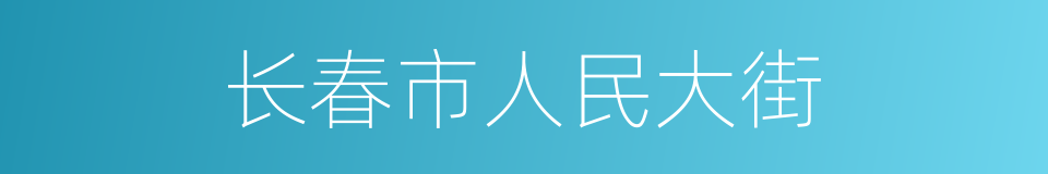 长春市人民大街的同义词