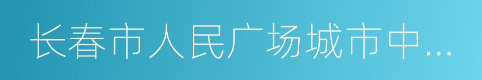 长春市人民广场城市中心城市设计的同义词