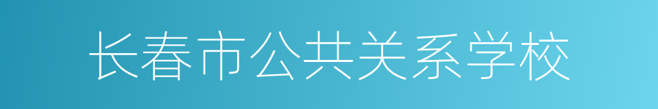 长春市公共关系学校的同义词