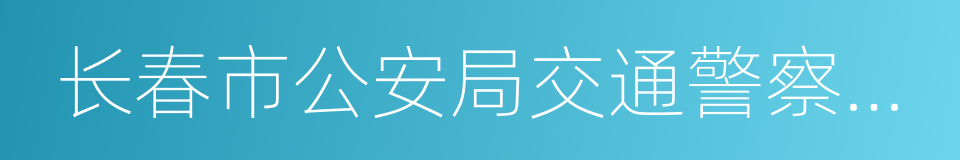 长春市公安局交通警察支队的同义词