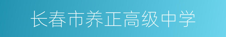 长春市养正高级中学的同义词