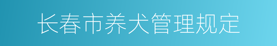 长春市养犬管理规定的同义词